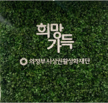 의정부시상권활성화재단, 설명절 이용고객에 방역·주차 등 편의지원