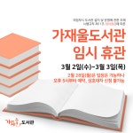 의정부시가재울도서관, 장서점검에 따른 임시휴관