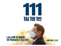 1일1명1번 이재명, 111캠페인 논란 확산..이유 알고보니