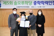 용기가 행복으로, 우리 선생님 최고...포천시 소흘읍주민자치센터, 초·중등학력인정 문해교실 졸업식