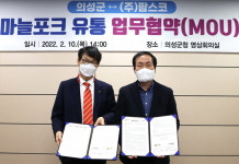 경북 의성군-(주)팜스코 의성마늘포크 유통 업무협약 체결