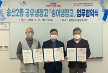 공유냉장고로 먹을거리 나눔...의정부시 송산2동 업무 협약 체결