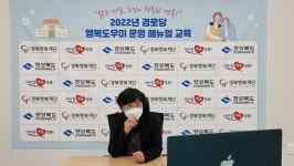 경상북도, 경상북도이웃사촌복지센터 `22년도 경로당행복도우미 운영 매뉴얼 교육 진행