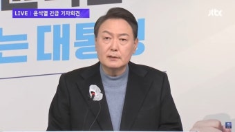 윤석열, 긴급 기자회견서 