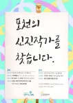 포천의 신진작가를 찾습니다...포천문화재단, 문화계 이끌 신진작가 발굴 추진