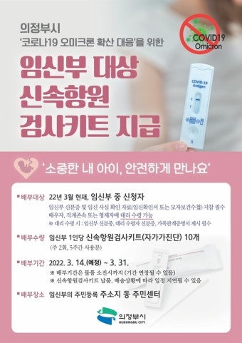 의정부시, 임신부에 신속항원검사키트 10개씩 지원