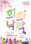 포천시립민속예술단 신춘음악회 희희낙락(希喜樂樂)...내달 8일 개최
