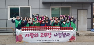 포천시 가산면 남녀 새마을지도자협의회, 사랑의 고추장 나눔행사