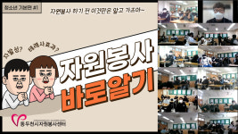동두천시자원봉사센터, 신흥중학교 비대면 자원봉사 교육 실시