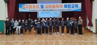 경북 청송군 진성중학교 디지털윤리 및 사이버폭력 예방교육 실시