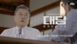 JTBC 대담-문재인의 5년 예고 화제에 방송 시간·질문·내용 관심