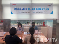 김해시, 코스트코 김해점 직원 채용 접수 지원