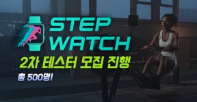 에이치디랩스 M2E STEPWATCH 1차 테스터 모집 마감