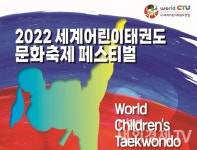 글로벌 태권 꿈나무 잔치...세계어린이태권도문화축제 내달 9일 개막
