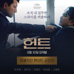 영화 헌트, 8월 개봉 예정… 일러스트 팬아트 공모전 진행