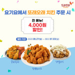 농협목우촌 치킨 또래오래, 배달어플 요기요 할인 프로모션 진행
