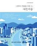 부산시, 냇가에 마을을 이룬 곳, 대천마을 발간