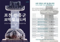 포천시, 인흥군 묘역 및 신도비 경기도기념물 지정기념 학술 심포지엄 개최