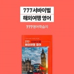 777영어 학습지, 여행 영어강의 교재 출간