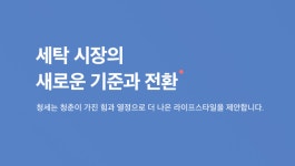 [UP! START] 청춘세탁으로 성장한 청세, 벌써 5주년