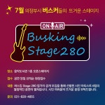시민 버스커와 함께 만드는 클래식·재즈 공연...의정부음악도서관, 제2회 버스킹 stage 280 개최