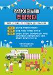 포천시 이동면서 착한 아저씨들 주말장터 열려