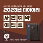 부흥사 다이어리, 2023년 다이어리 제작 사전예약 실시