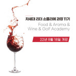 1879강남와인스쿨, 차세대리더 과정 11기 8월 18일 개강