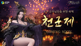 삼국블레이드, 천군천마로 신선의 시련에 도전하라