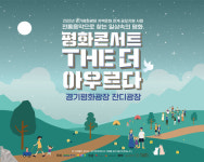 주식회사 동화, 평화콘서트, The(더) 아우르다 성료