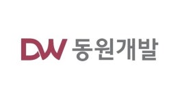 동원개발, 양산 덕계 신축 공동주택 착공 실시…계약기간 정정 공시