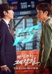 유세풍 후속 드라마 멘탈코치 제갈길 인물관계도 정리