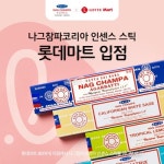 나그참파코리아, 롯데마트 80여 점 입점