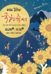 영암군, 힐링 영암 ! 향기 가득한 월출산 국화 축제 29일 개막