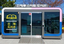 창원특례시, 진해루 해변공원에 스마트도서관 열어