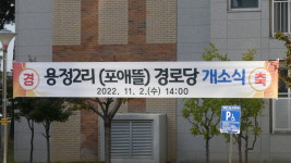 [르포] 포천의 막내 경로당 포애뜰...늦둥이로 3년만에 내달 2일 개소