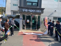 고양시 고봉동 커뮤니티센터 거점공간 성석동 마을복지사무소 개소