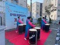 고양시 고봉동 커뮤니티센터 거점공간 성석동 마을복지사무소 개소