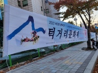 동두천 턱거리마을, 내달 5일 제3회 턱거리문화제 연다