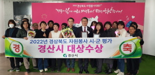 경산시, 2022 경상북도 자원봉사 시·군평가 대상 수상