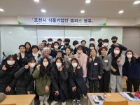 [르포] 포천 관내 식품기업과 학생의 운명적 만남