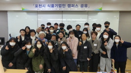 [르포] 포천 관내 식품기업과 학생의 운명적 만남