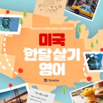 야나두, 리얼 라이프 영어 신규 단과 미국 한 달 살기 패키지 출시