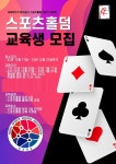 대한스포츠홀덤협회, 스포츠홀덤 딜러2급 자격증 등 교육생 모집 취업 연계
