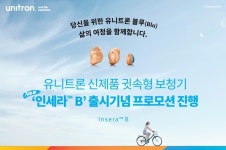 유니트론 보청기, 인세라 B 출시 기념 프로모션 진행