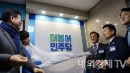 민주당 부산시당, 범내골역 인근으로 당사 이전 개소식, 내년 총선 채비