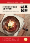 해주냉면, 리뉴얼 여름 메뉴 선봬