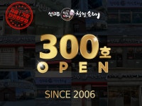 신의주찹쌀순대 가맹점 300호점 오픈