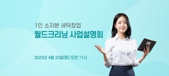 월드크리닝, 구리·구미 22일 창업 설명회 개최