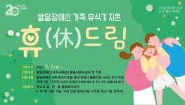 포천시, 발달장애인 가족에게 휴식기 지원 휴(休)드림 시행